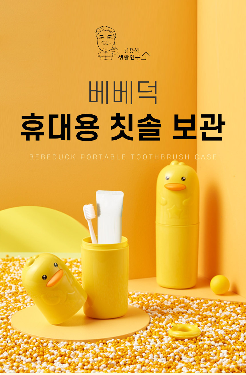 [DOO] 40502123 / 귀여운 오리 칫솔케이스 칫솔통 보관 여행용 케이스 양치컵 여행용 휴대용 