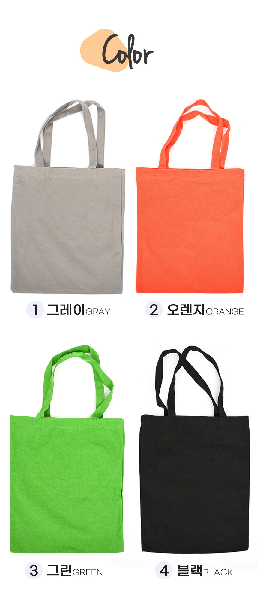 [DOO] 32769016 컬러 무지 캔버스 에코백 9가지 컬러 사은품 답례품 선물용 