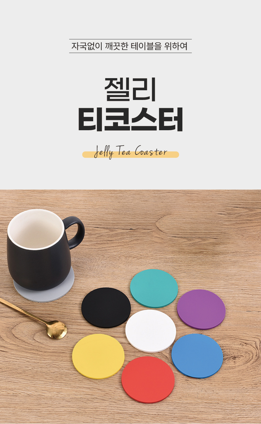 [DOO] 53033692 pvc 젤리 원형 티코스터 컵받침/손님접대/코스타/커피/컵/코스터/반영구/젤리