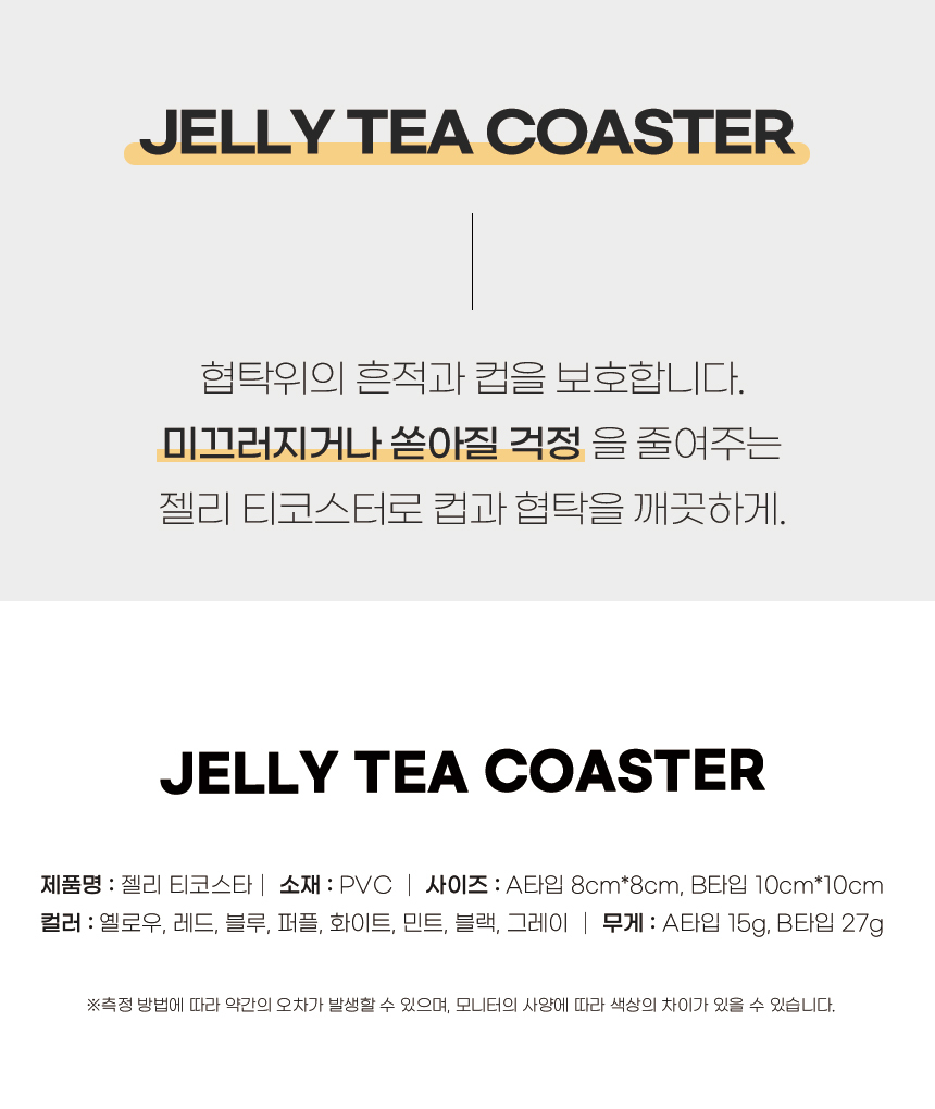 [DOO] 53033692 pvc 젤리 원형 티코스터 컵받침/손님접대/코스타/커피/컵/코스터/반영구/젤리