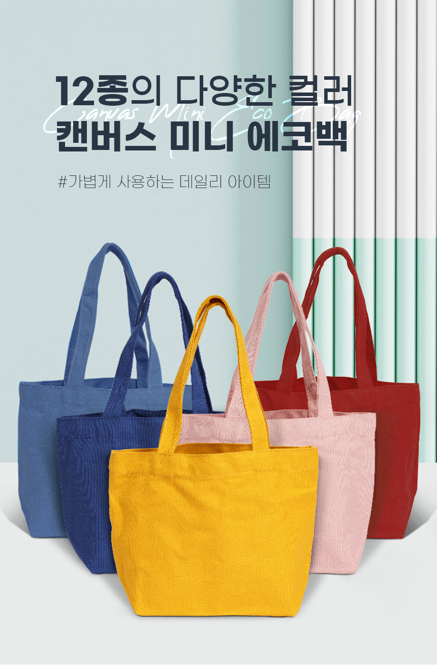 [DOO] 49328844 캔버스 미니 무지 에코백 드링크백 12컬러 /사은품/행사품/개업/장바구니/답례품/에코