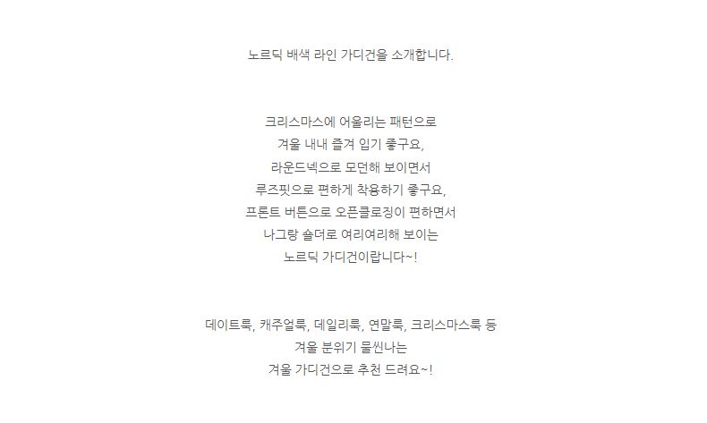 ONN 최저금액 [CD510] 노르딕 배색 라인 가디건 라운드넥 루즈핏 크리스마스 코디